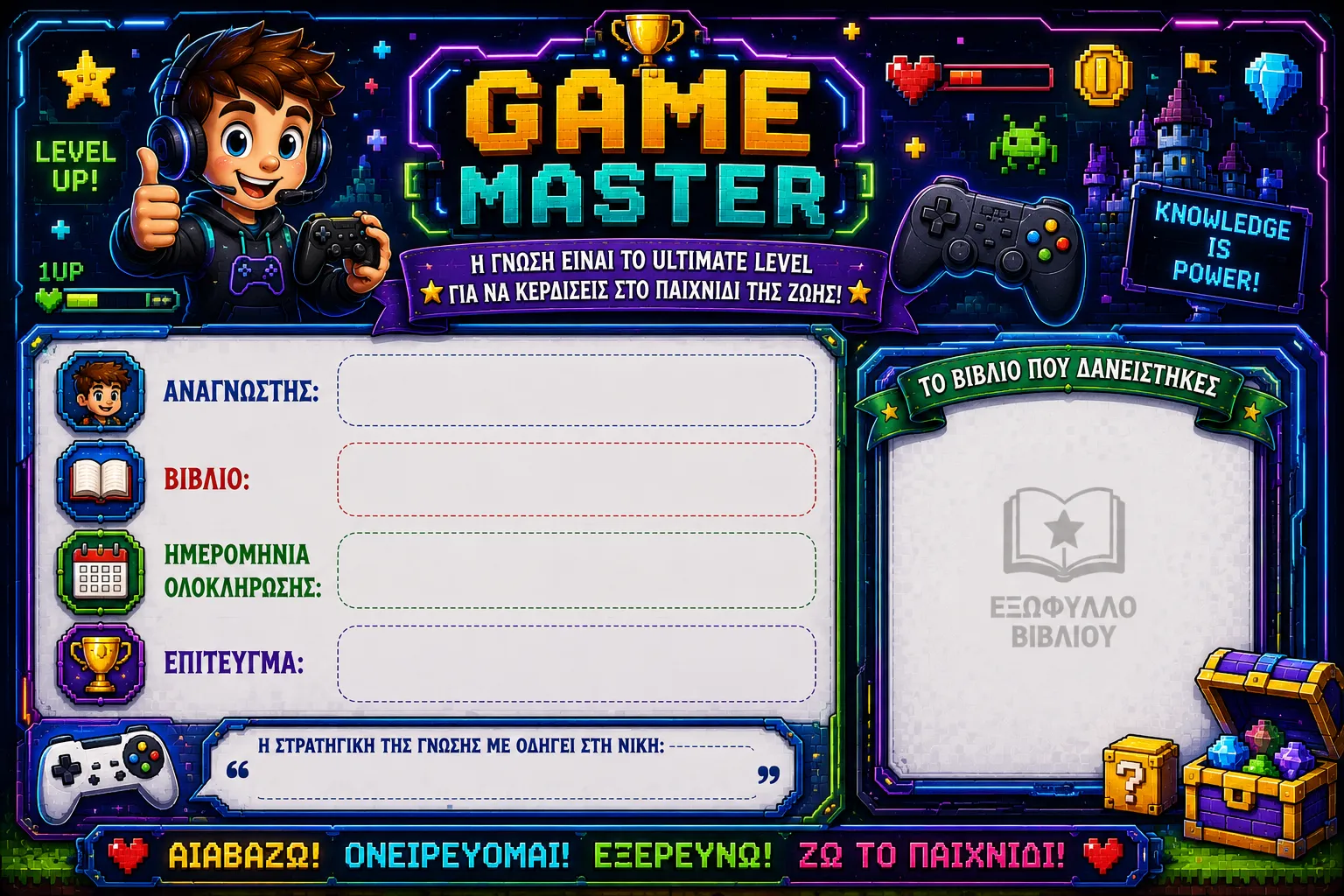 Κάρτα Game master