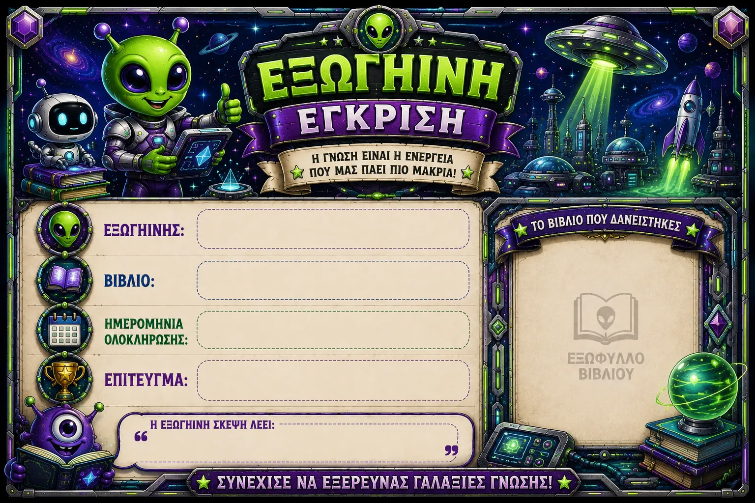 Κάρτα Εξωγήινη έγκριση